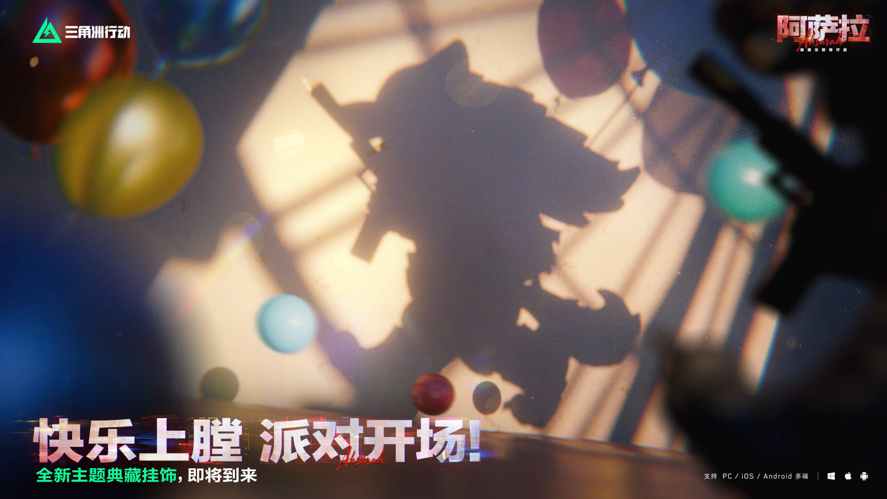 快乐上膛，派对开场！        