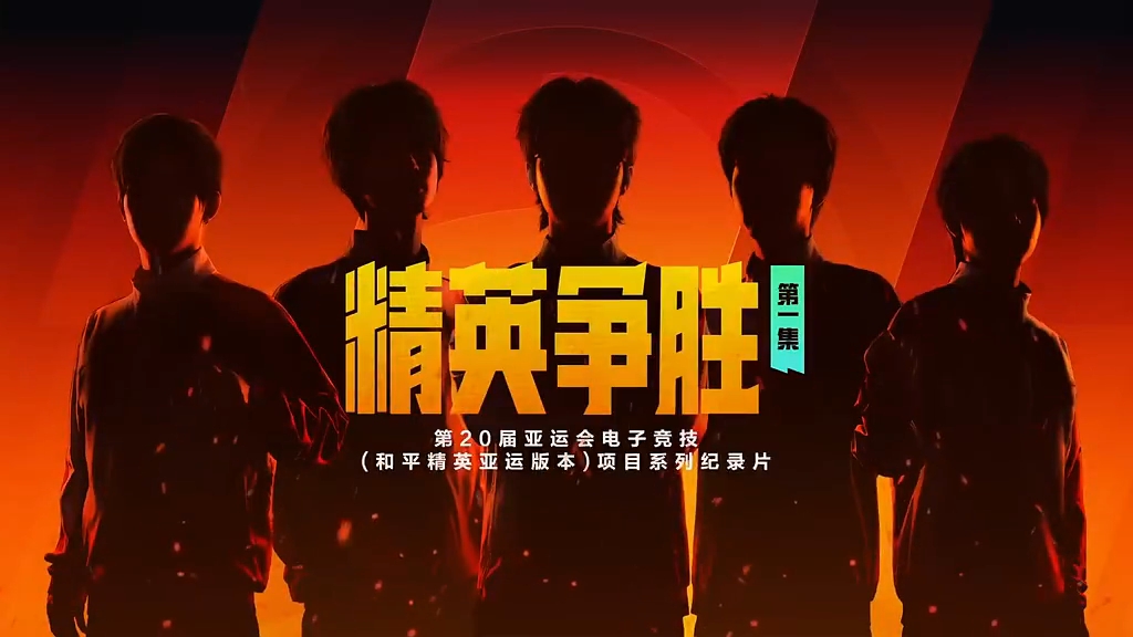 【和平精英亚运版本系列纪录片】《精英争胜》EP01 破局之初