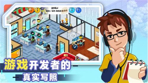 游戏开发大亨：在游戏中做游戏，抓住财富密码成为游戏开发大亨！