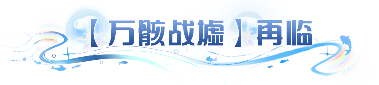更新公告 | 【万骸战墟】一触即发，谁才是最强阵营，拿下UR元晶！