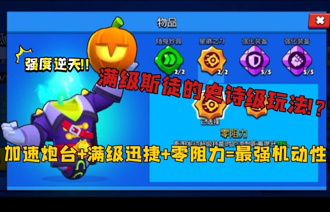 【荒野乱斗】满级斯图有多恐怖!?最强机动性!!最强输出·最强出装这一套就够 | 进阶教学！！
