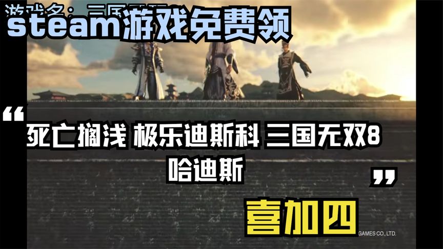 喜加四，steam游戏免费领：死亡搁浅、三国无双8、极乐迪斯科、哈迪斯