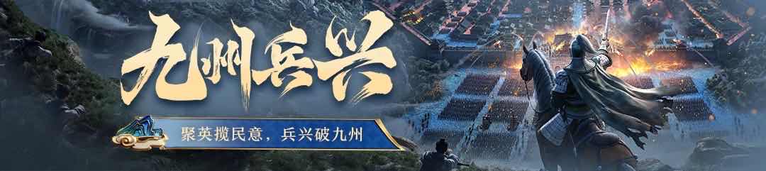 手游日报0411：三国志战略版预告新剧本九州兵兴；金铲铲之战开启御剑舞墨与琴漾墨漪神话召唤