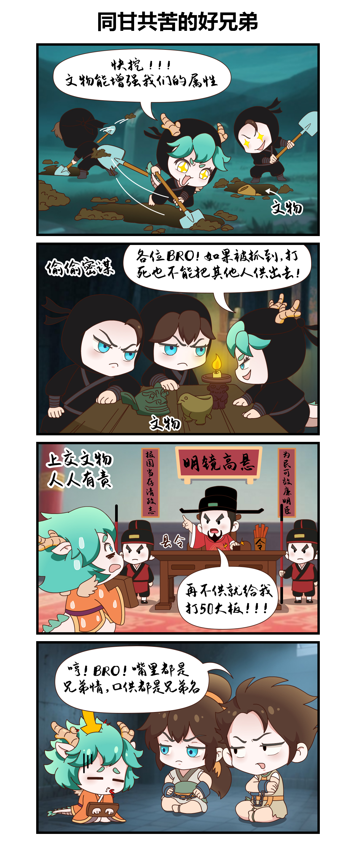 【绘世漫画】同甘共苦的好兄弟