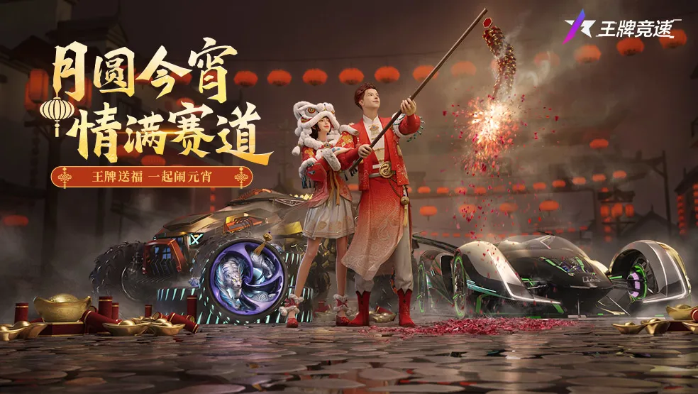 《王牌竞速》一起开神车 穿华服 猜灯谜！