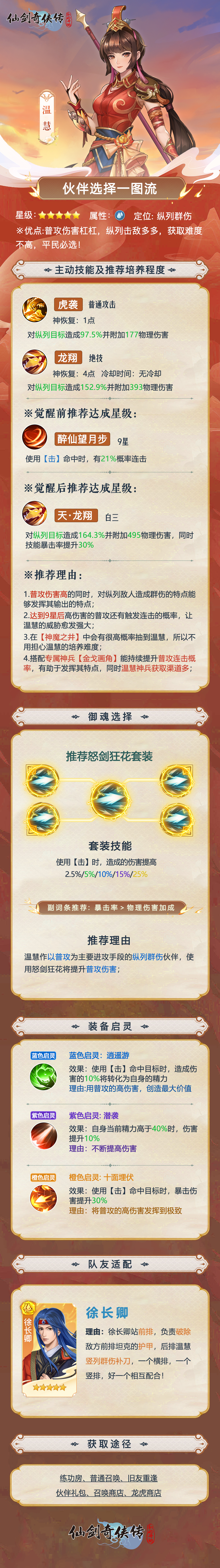 【攻略】伙伴选择一图流——温慧详解