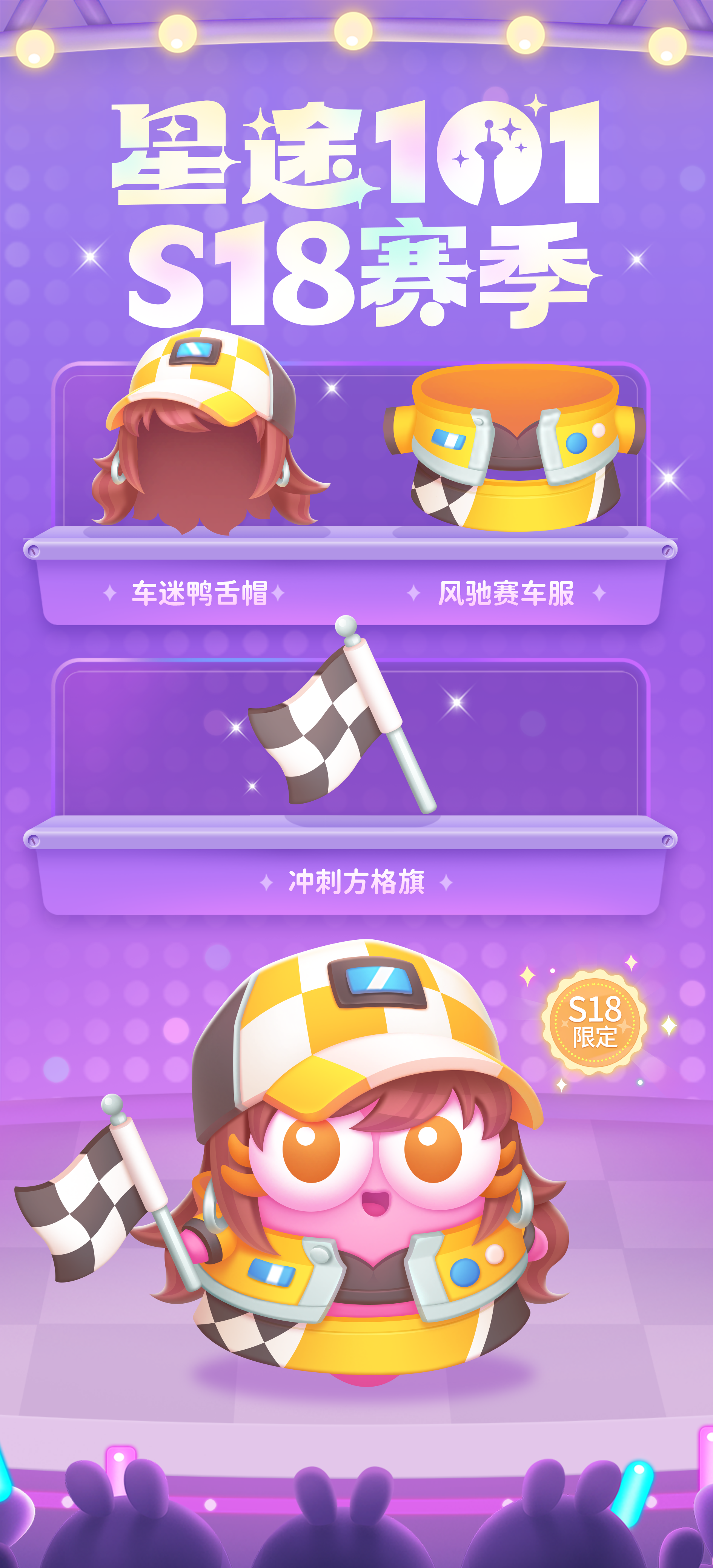 「星途101」S18赛季开启，治愈系小护士阿秋甜美上线