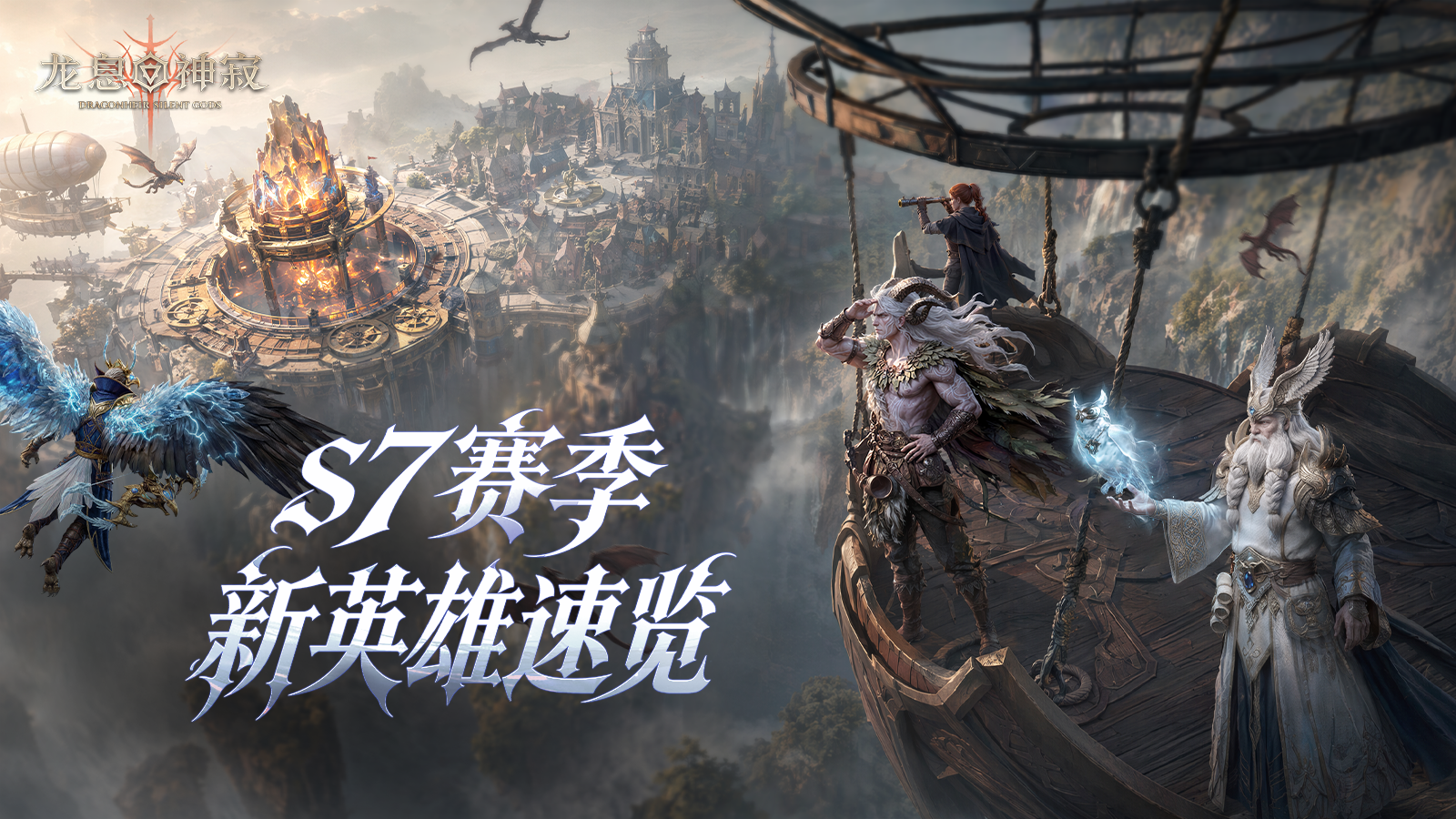 龙息资讯｜S7「炉火与星辰」赛季新英雄速览