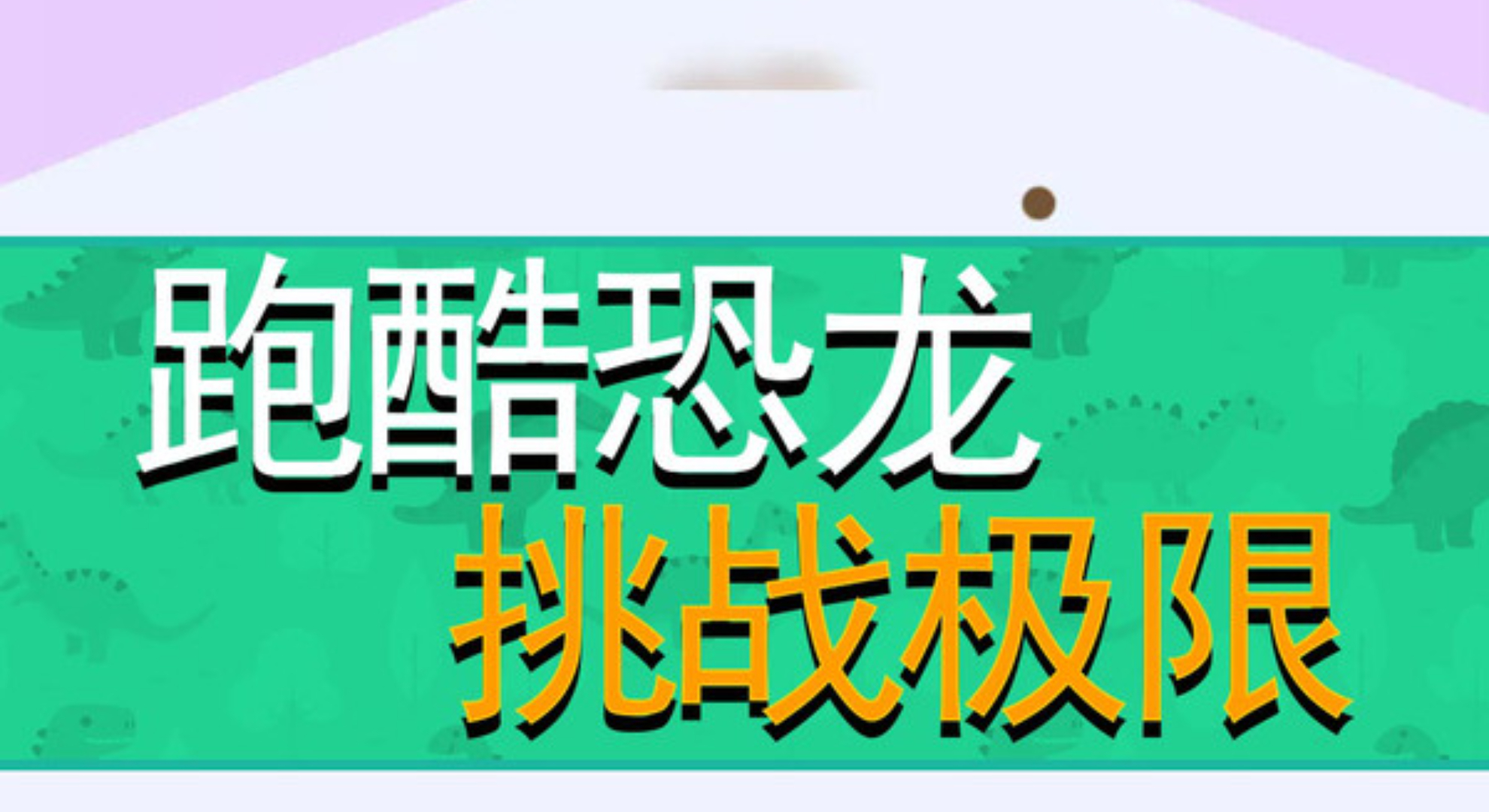 恐龙大逃杀：史前狂飙，恐龙跑酷的肾上腺素盛宴！