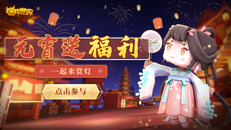 又到了一年一度的元宵节,今天胖哒就和大家介绍一下迷你世界《赏灯吧