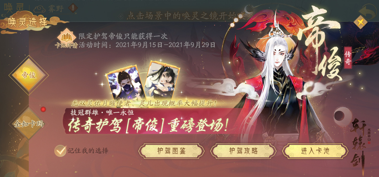 天帝归来！传奇护驾“帝俊”卡池复刻来袭
