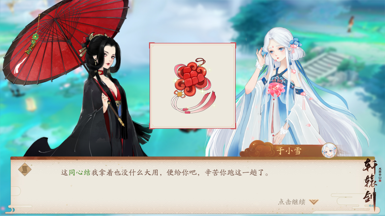 良辰美景遇佳人！《轩辕剑龙舞云山》寻缘活动甜蜜回归