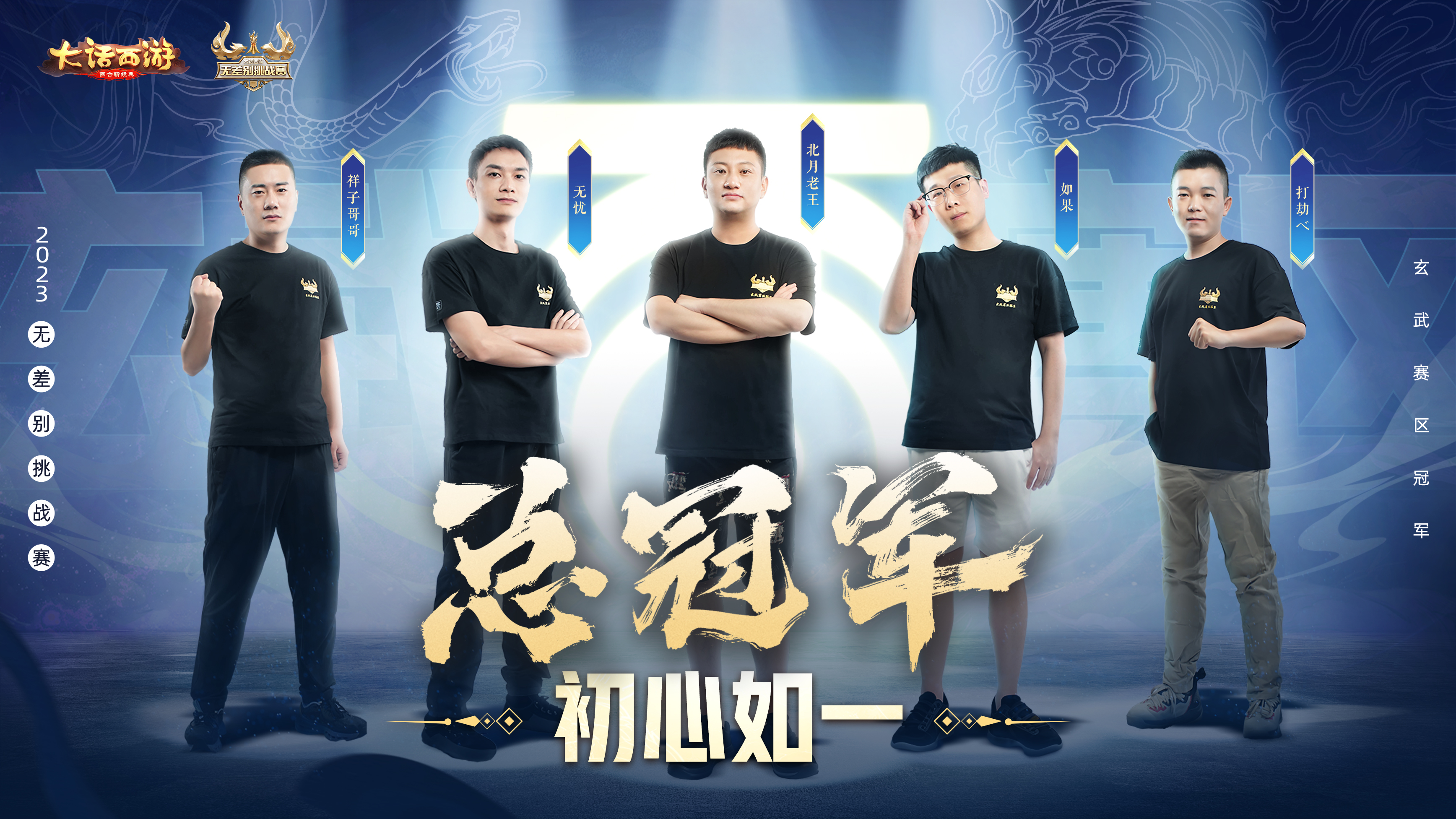 2023无差别挑战赛圆满落幕！【初心如一】战队捧得四圣奖杯及15万元奖金