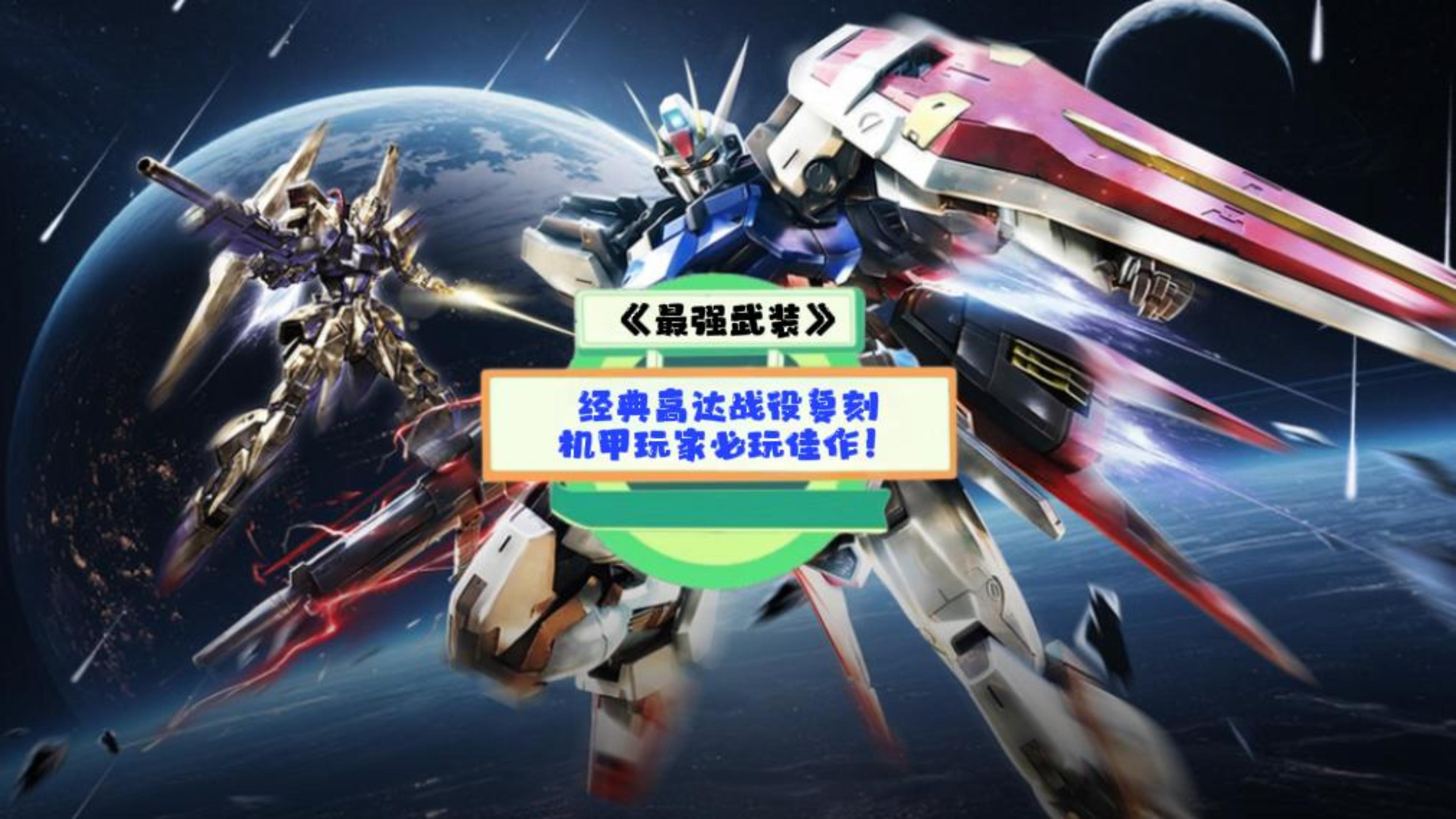 《最强武装》手游测评：经典高达战役复刻，机甲玩家必玩佳作！