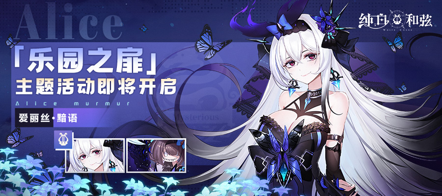 【技能爆料】爱丽丝会有什么坏心思呢？都是魇之主的把戏罢了~