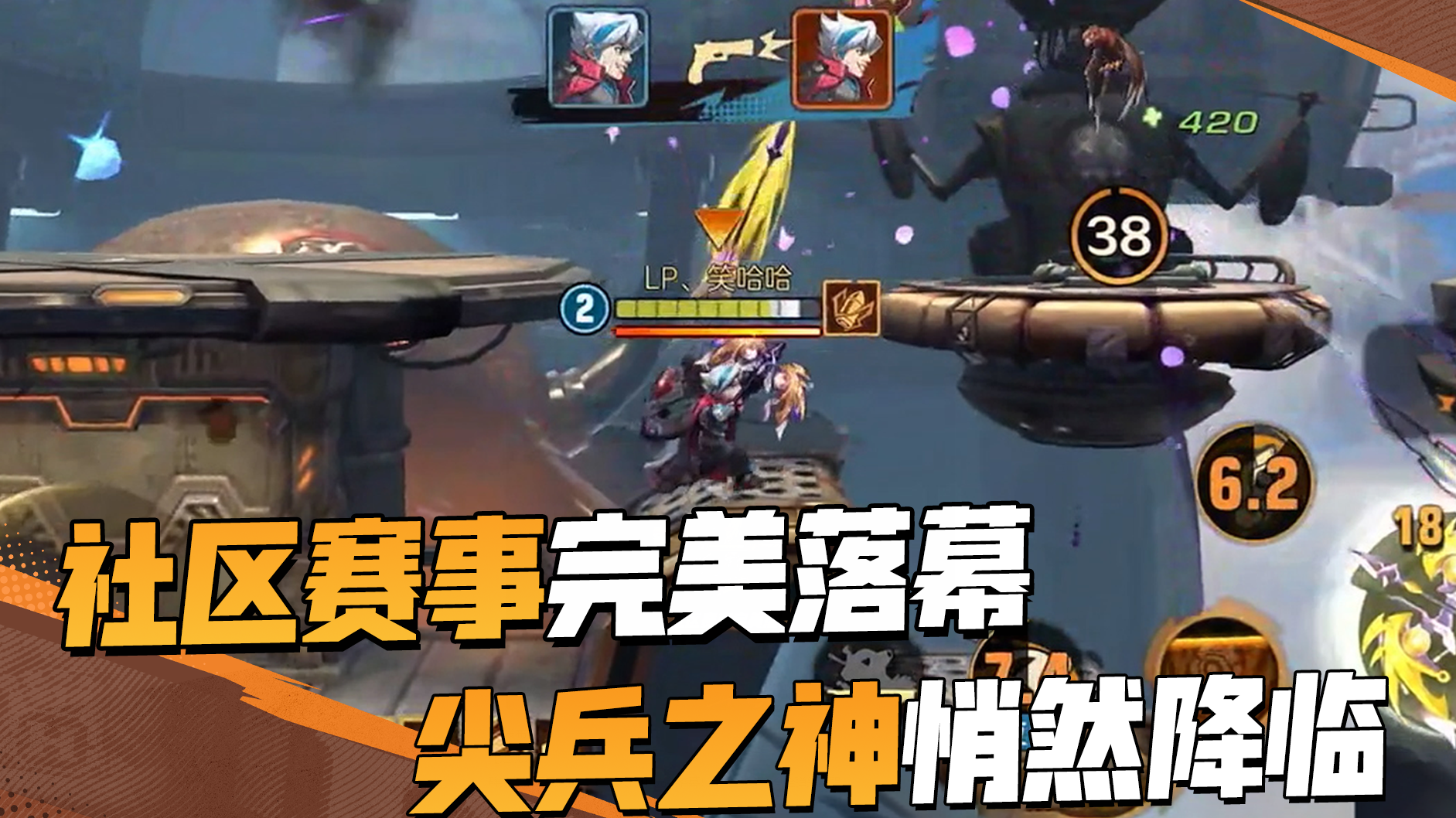 “社区大神杯”完美落幕！带你回顾尖兵之神夺冠精彩瞬间！