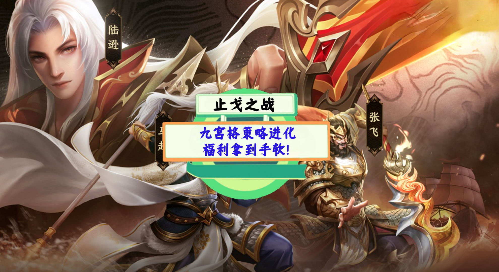 《止戈之战》手游测评：九宫格策略进化，福利拿到手软！