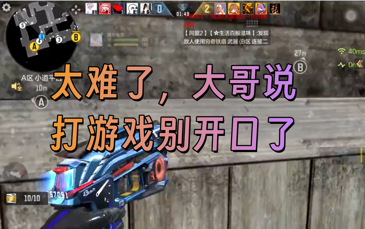 太难了，大哥说打游戏别开口了