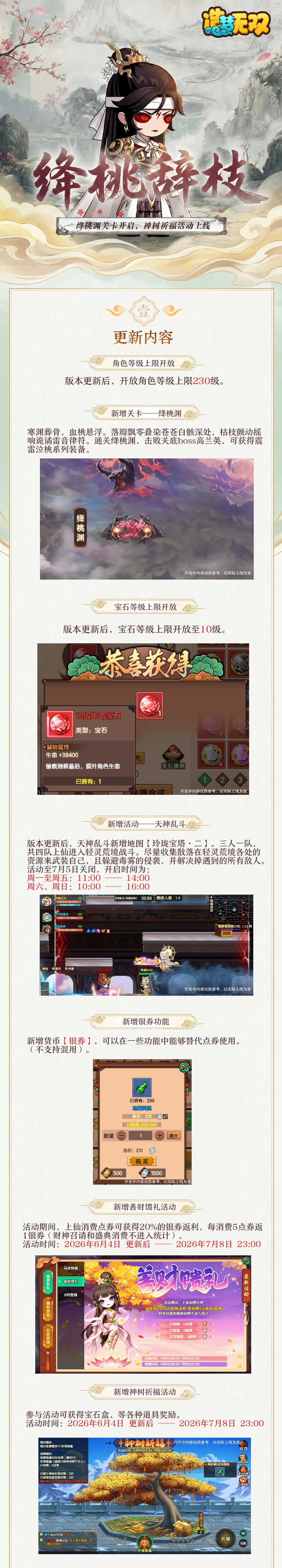 6月4日更新公告|绛桃渊关卡开启，天蛇元君新皮肤上线！