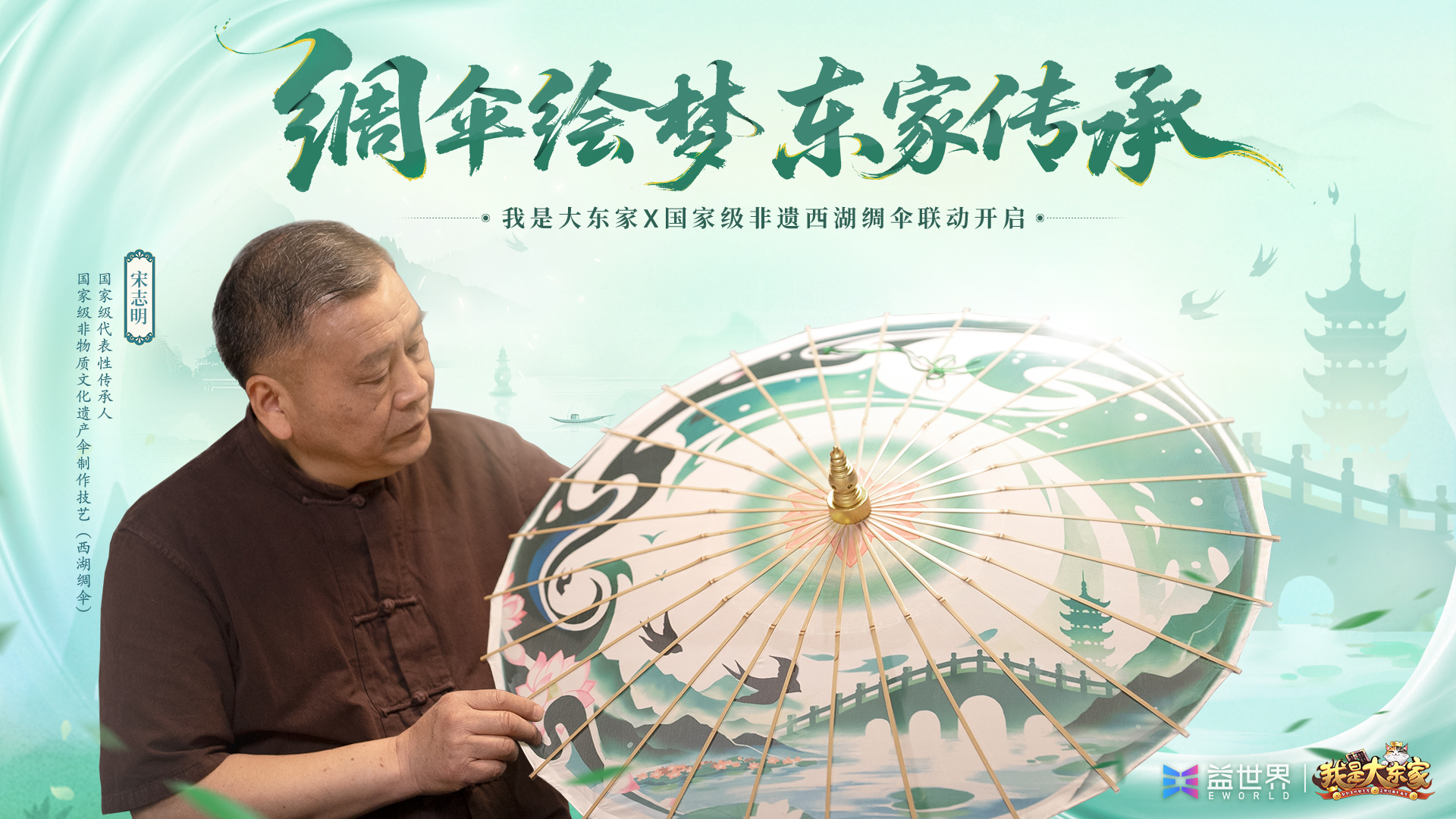 【大东家x西湖绸伞联动幕后故事】对话国家级非遗大师，探寻西湖之美