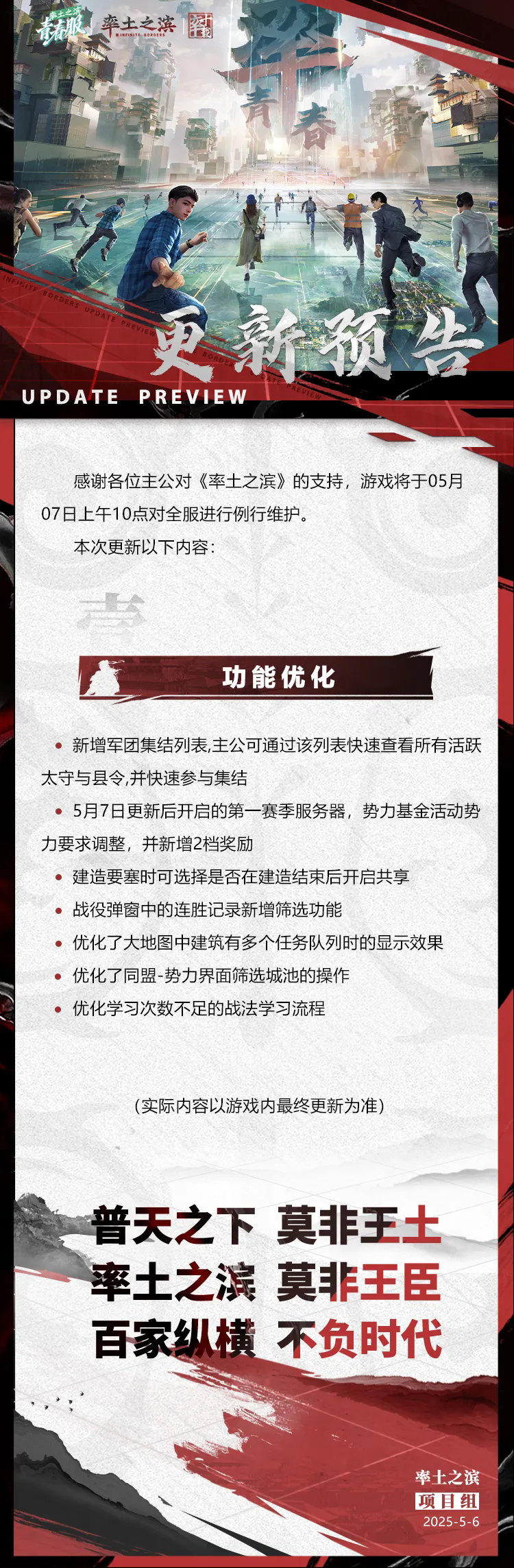 《率土之滨》05月07日青春服例行更新预告