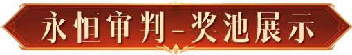 传奇再现，审判降临！全新传奇时装【永恒审判】带来圣光赐福