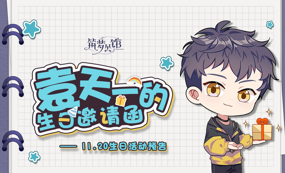 【活动预告】一封来自袁天一的生日邀请函