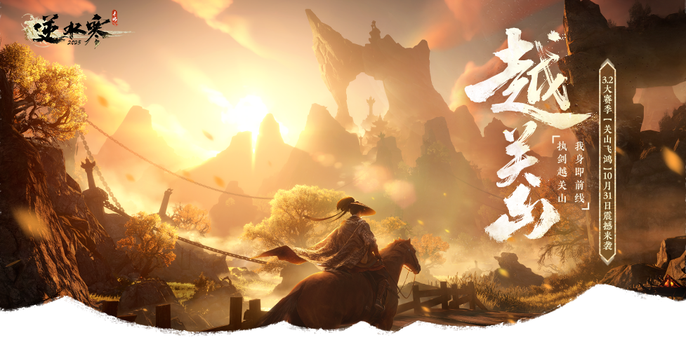 【新时装首曝】从古帅到今，才是真侠客！逆水寒潮流风侠客时装即将上线！
