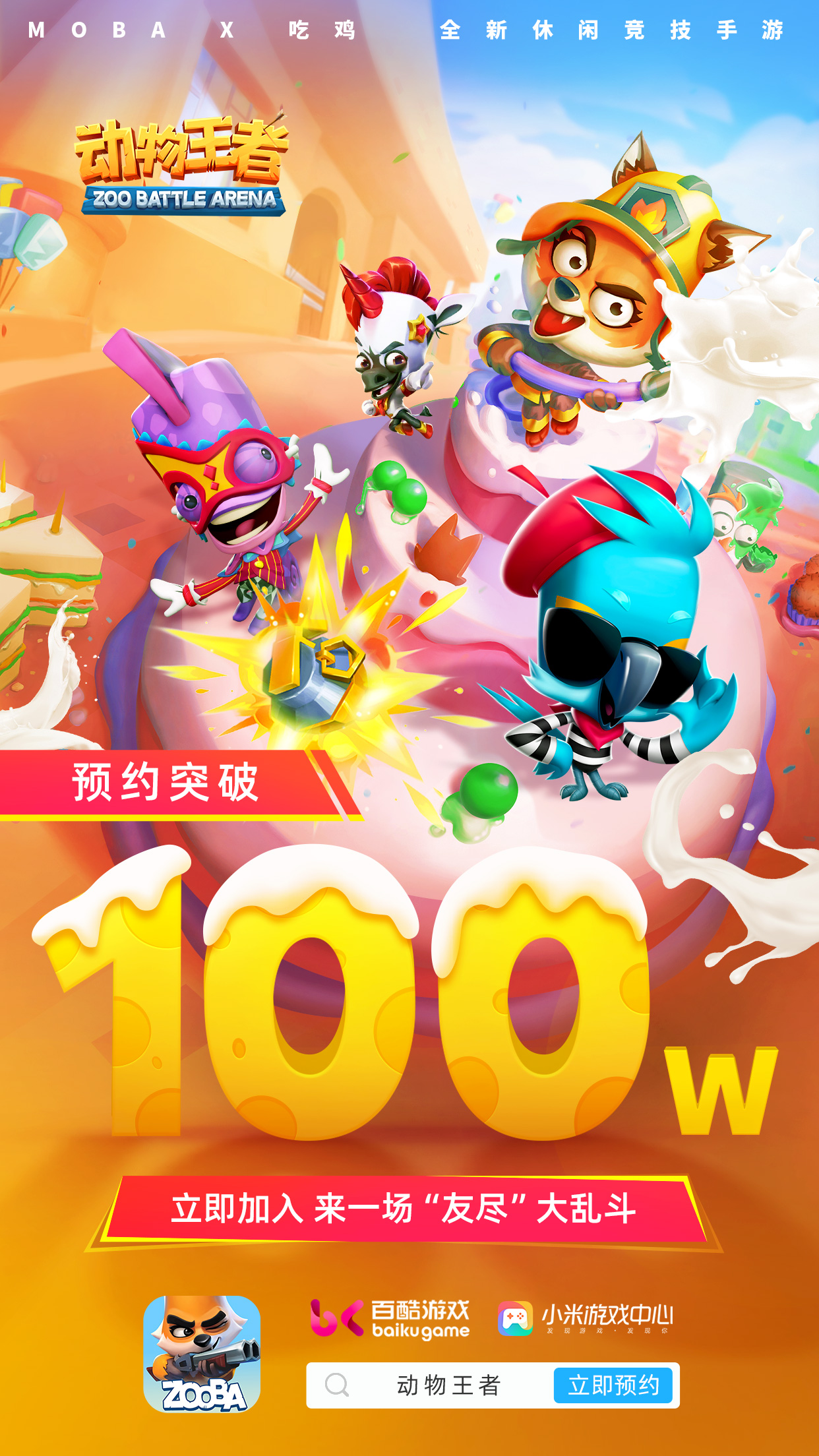 【已开奖】《动物王者》全网预约人数突破100W 回帖赢京东卡
