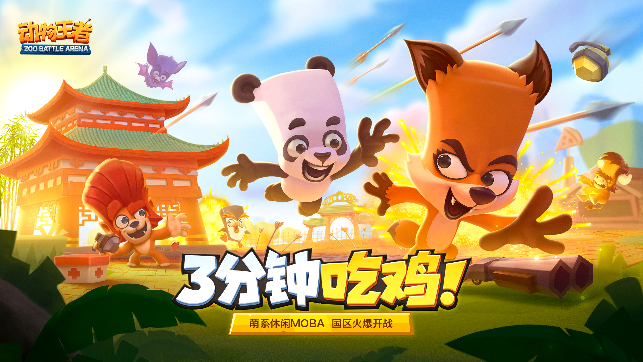 你的选择了不起！《动物王者》国服安卓版公测