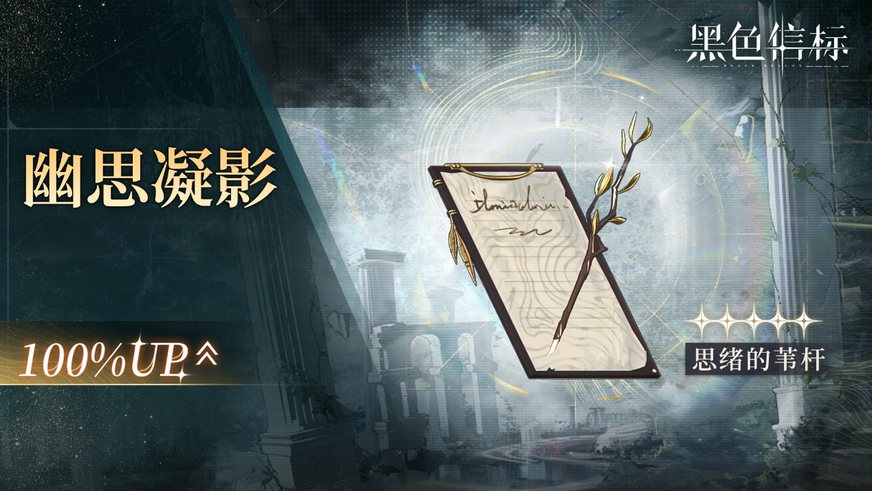《黑色信标》「思绪的苇秆」限定武器检索说明