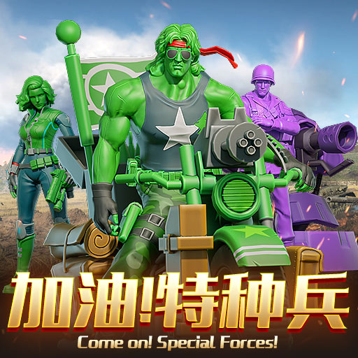 《兵人大战》新手开荒核心思路