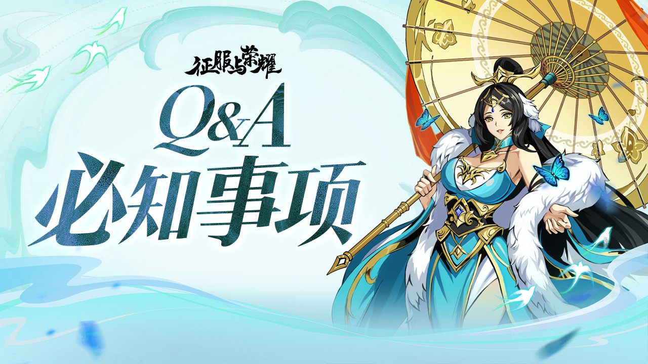 【Q&A】关于本次内测必知事项