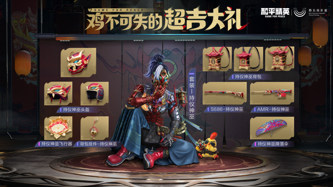 鸡不可失，赶紧上号！和平精英×黔东南非遗共创设计【持仪神巫】系列全套外观免费得活动已开启！