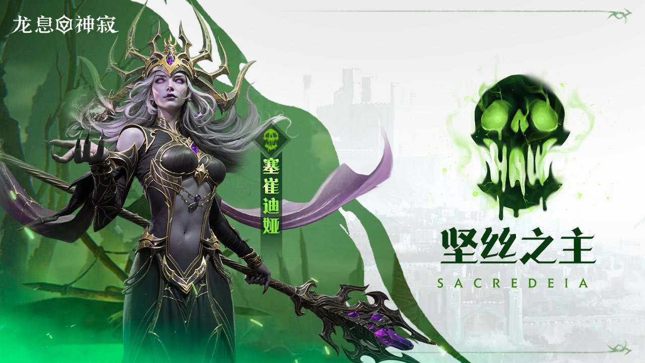 毒素传说英雄|坚丝之主·塞崔迪娅