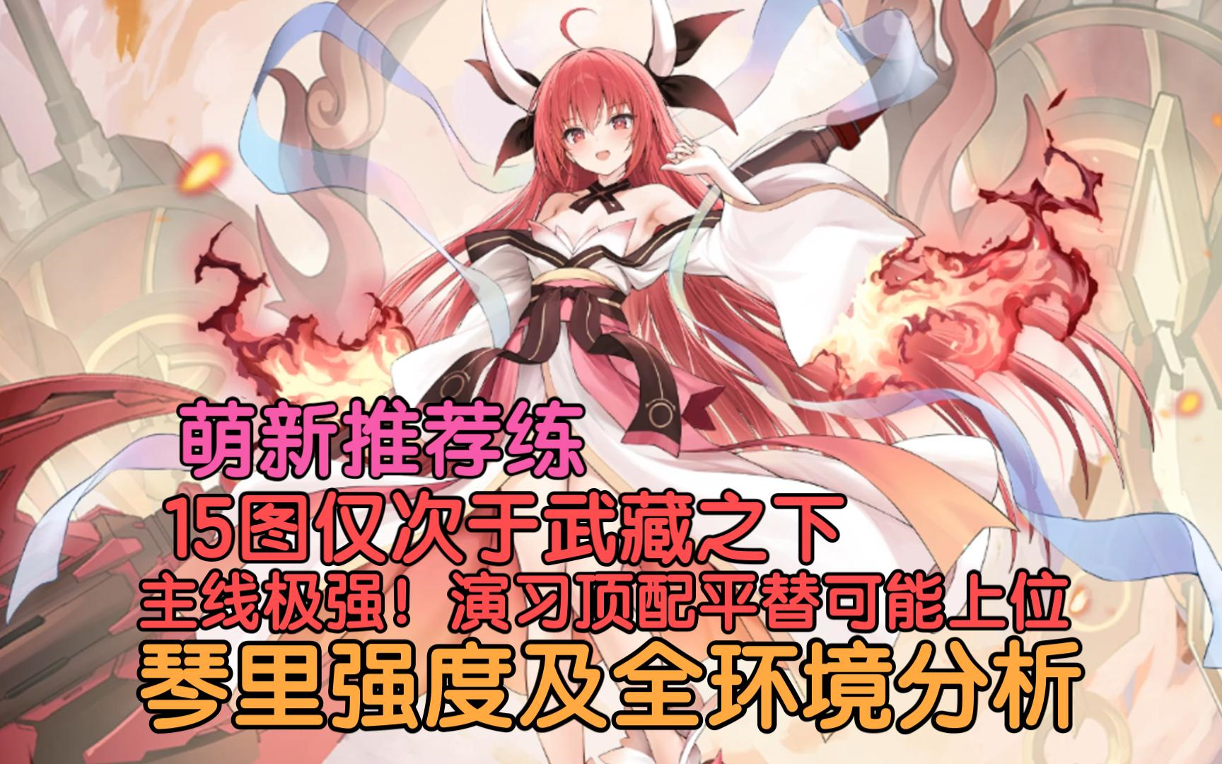 琴里强度及全环境分析