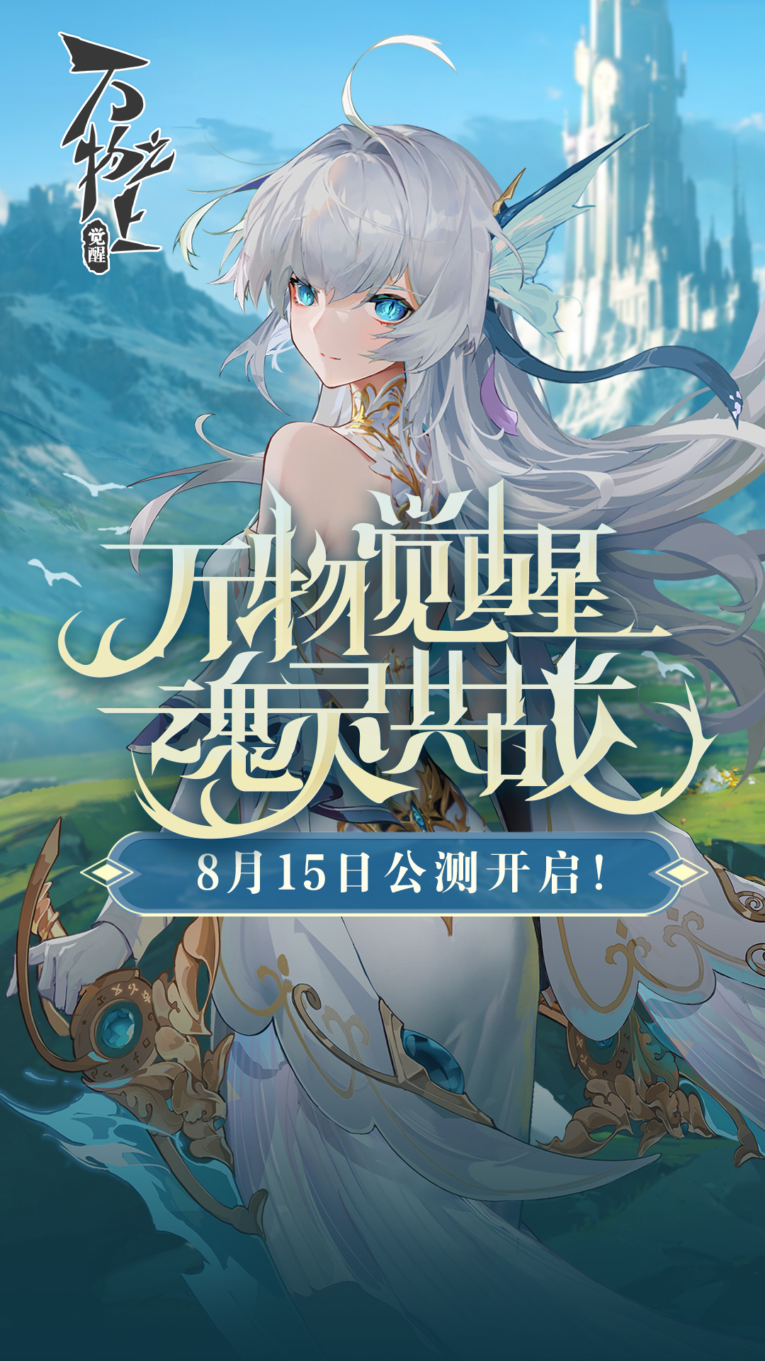 [公告]《万物之上:觉醒》公测开启！