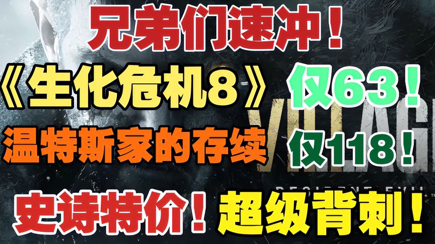 疑似临时工!《生化危机8》仅63元!史诗级背刺!