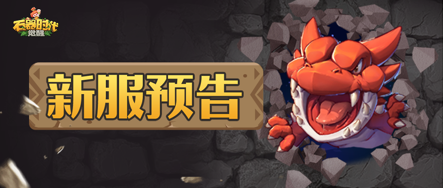 新服预告丨冲新服 抢四大