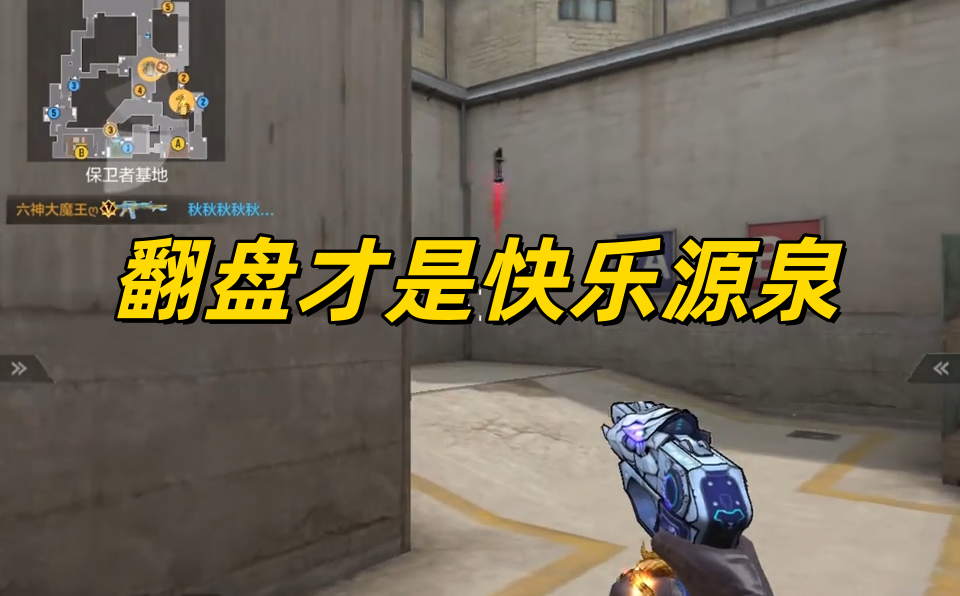 翻盘才是快乐源泉