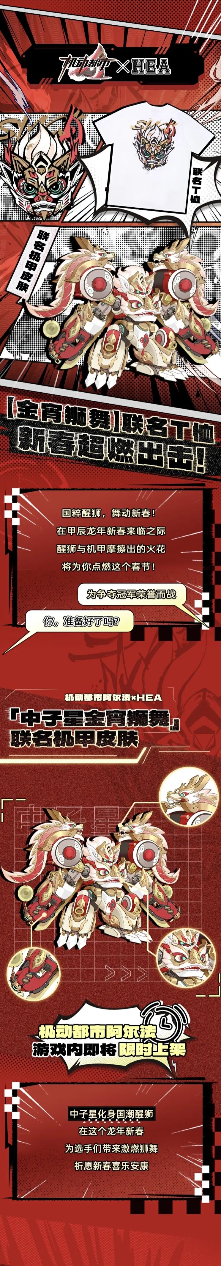 【机动都市阿尔法×HEA】联名T恤”金宵狮舞”已正式上架！