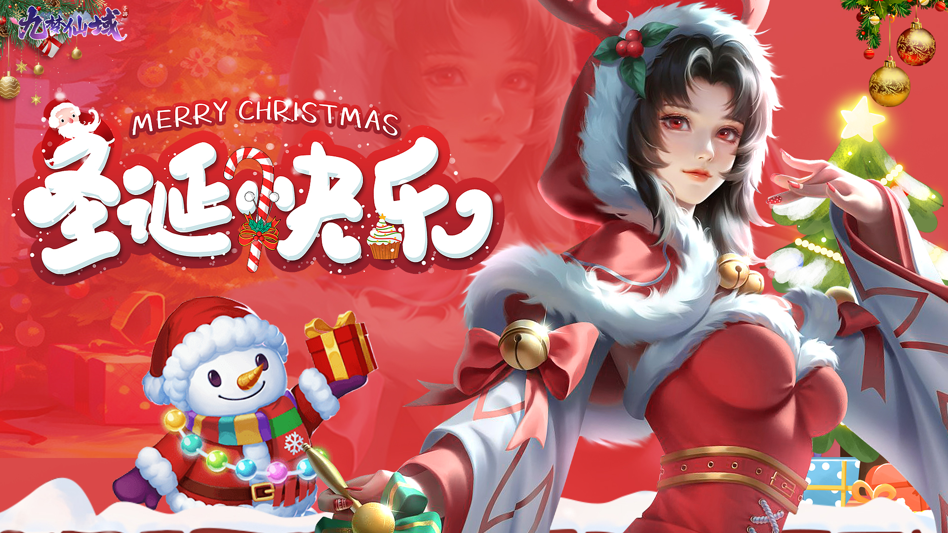 《九梦仙域》圣诞节礼包！点击领取~