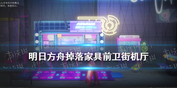 《明日方舟》2.5周年最新增加掉落家具前卫街机厅 前卫街机厅厉害吗