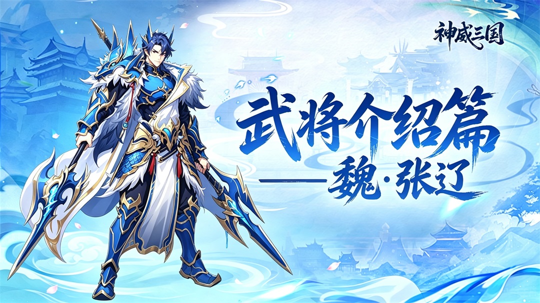 【武将介绍】魏·张辽——威震逍遥，止啼江东