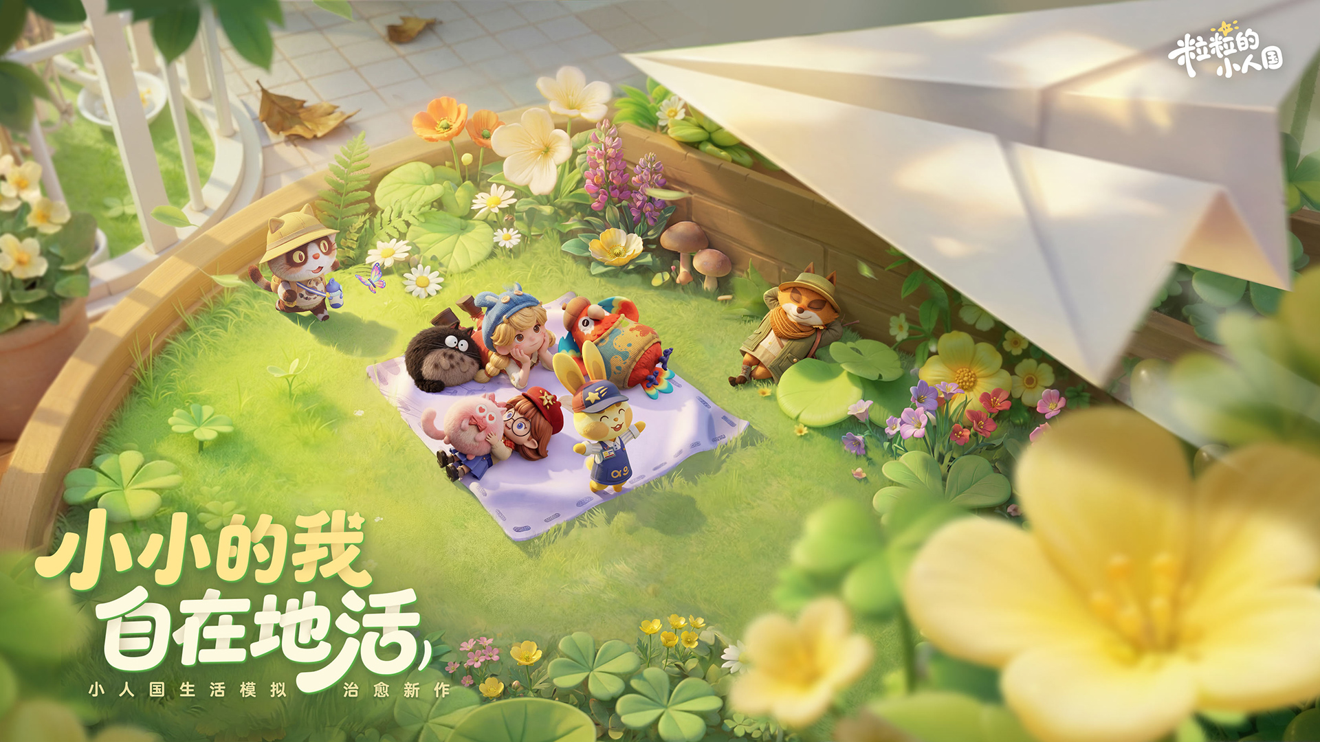 《粒粒的小人国》安家测试今日开启！