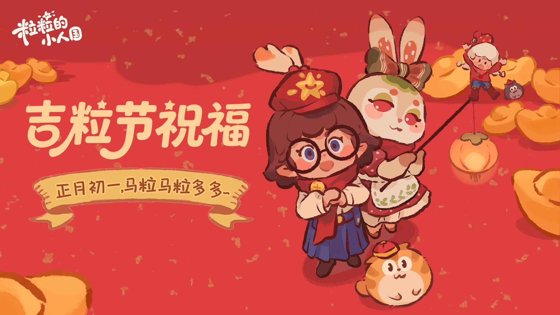 吉粒节祝福丨正月初一，马粒马粒多多~