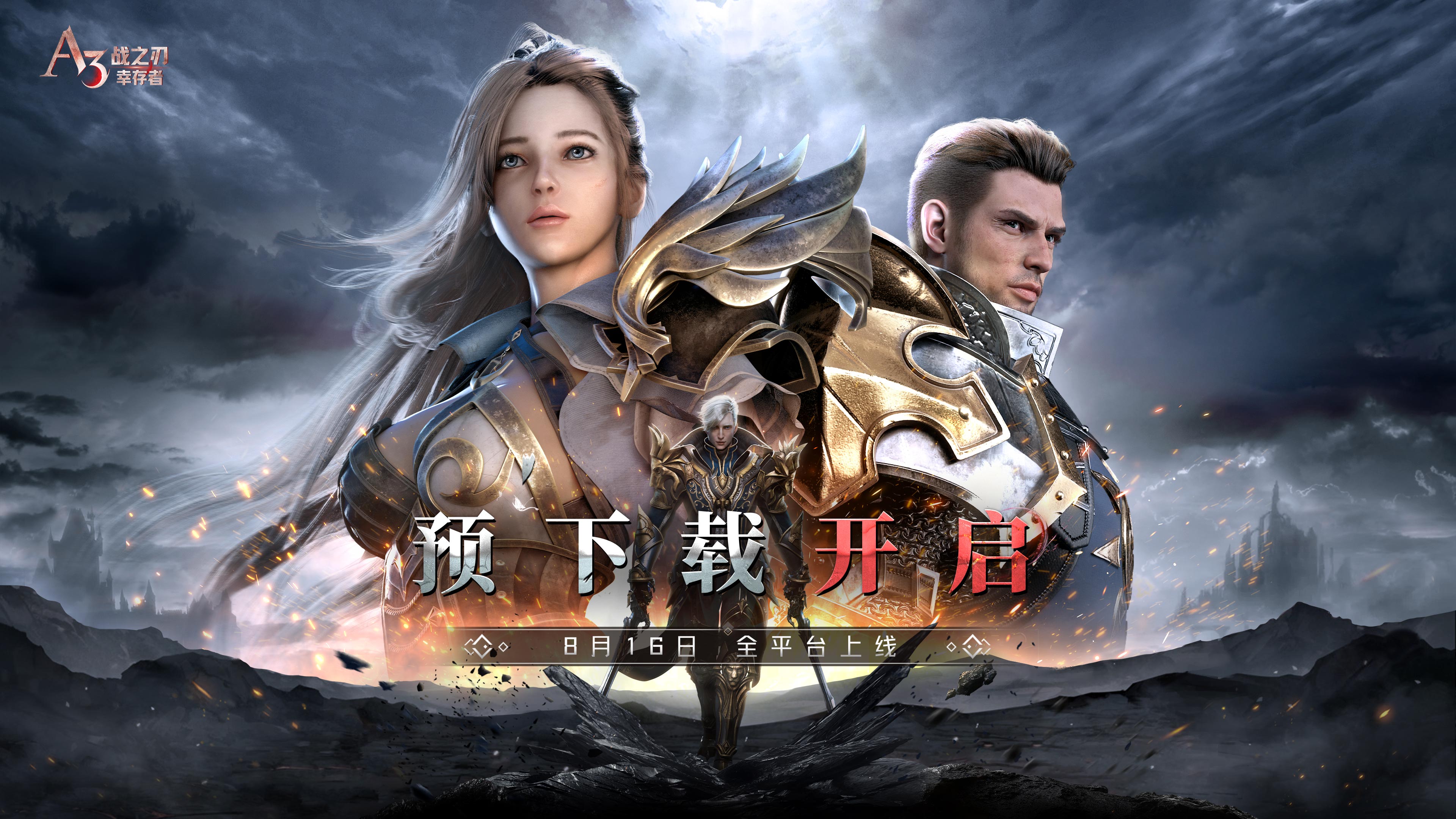 《战之刃：幸存者》全平台开启预下载公告