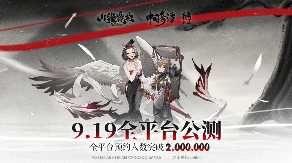 《山海镜花》公测定档9月19日！预约人数突破两百万！