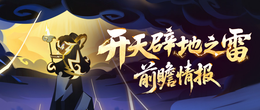 「开天辟地之雷·下篇」活动一览