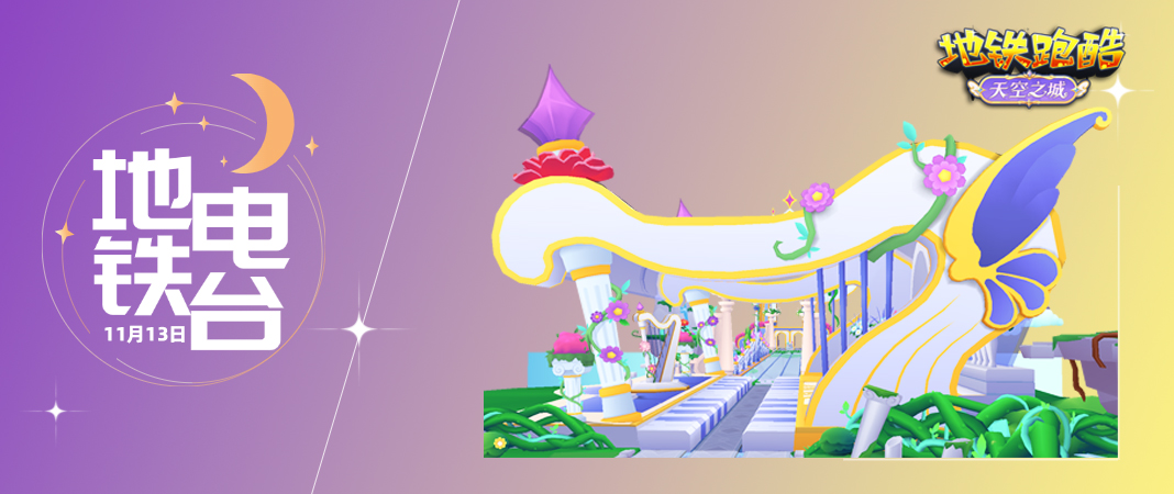【地铁电台】飞跃云端，共赴十二周年庆典